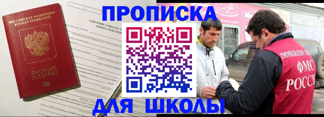 прописка для школы в Нерюнгри